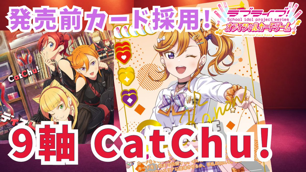 新カードを採用したCatChu!デッキの紹介動画を公開しました #ラブカ