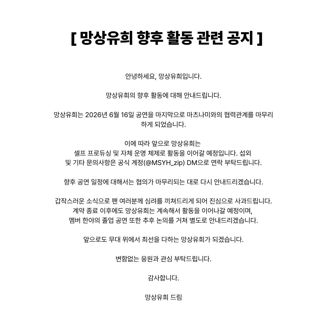 MSYH_zip's tweet photo. 【 망상유희 향후활동 관련 공지 】 https://t.co/vUq9f4MlvZ