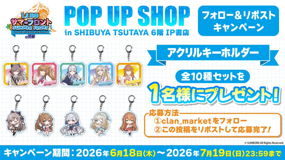 clan_market's tweet photo. ＼🌟フォロー＆リポストキャンペーン🌟／

ドールズフロントライン2：エクシリウム
ポップアップショップ開催記念🎉

ランダムアクリルキーホルダー全種セットを
抽選で1名様にプレゼント🎁

<応募方法> 
・本アカウントをフォロー 
・この投稿をリポスト 

 <応募期間> 
7/19(日)23:59 まで! https://t.co/3fWbIU3spw