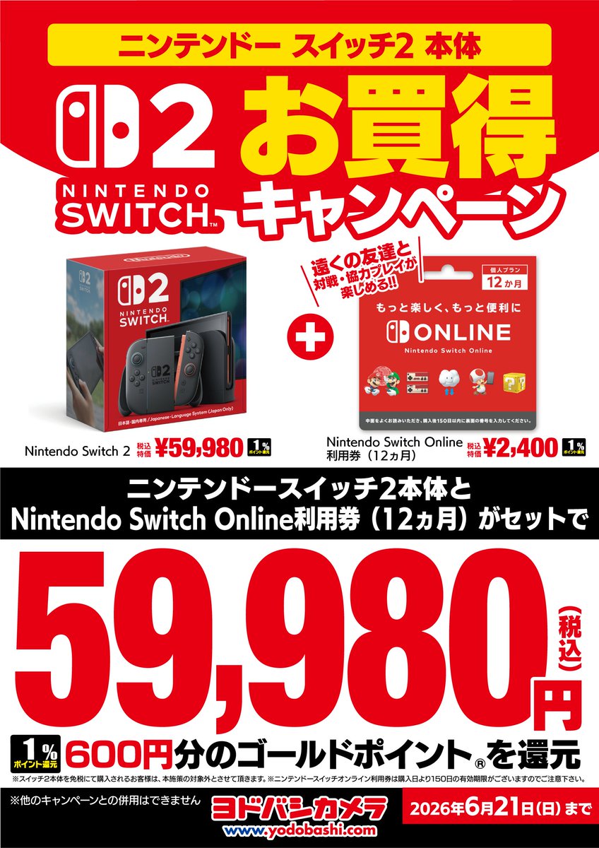 Nintendo Switch 2、買うなら今❗️ ＼ 6/21（日）までに Nintendo