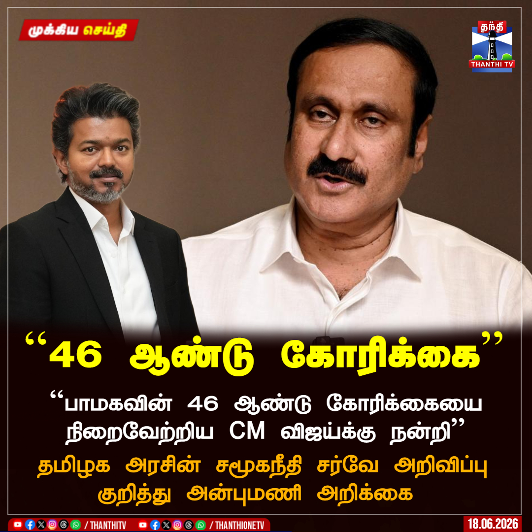 ThanthiTV's tweet photo. ``46 ஆண்டு கோரிக்கை''

``பாமகவின் 46 ஆண்டு கோரிக்கையை நிறைவேற்றிய CM விஜய்க்கு நன்றி''

தமிழக அரசின் சமூகநீதி சர்வே அறிவிப்பு குறித்து அன்புமணி அறிக்கை 

#Anbumani #cmvijay #TNAssembly https://t.co/A4jcRzKYZj
