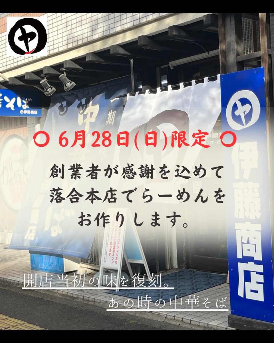 ito__shoten's tweet photo. 6月28日（日）は創業者が落合本店へ🍜

15年分のありがとうを込めて
開店当初の味とともに、
皆さまのご来店をお待ちしております😊 https://t.co/BSiulAGQ7i