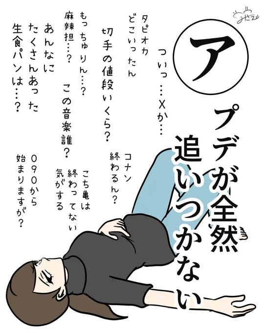 #白目カルタ
「アプデが全然追いつかない」

タピオカ…
マカロンのでっかいバージョンのあれ…
生食パン…
流行ったあれこれ…

まだそこここにある気がするのに
時代はもっちゅりん。

そして麻辣担は食べないまま終わりそう

アップデートが追いつきません

#エッセイ 