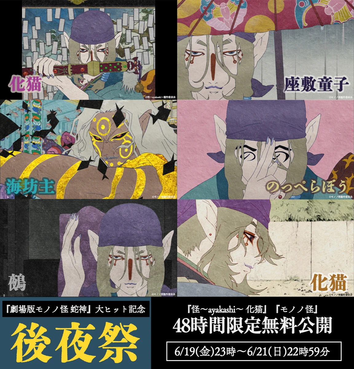 劇場版モノノ怪』公式@『蛇神』9.29Netflix配信開始 on X: 