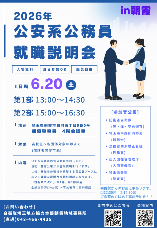 spp_saiyo's tweet photo. ✍６月開催！公安系公務員合同説明会のお知らせ👮‍♀️👮
６月20日（土）に朝霞警察署と、西入間警察署のそれぞれの警察署において、公安系公務員合同説明会を開催します🎵
詳細は、こちらからチェック☟
https://t.co/Sh8PqXptYX https://t.co/cYuc2o1Y5t