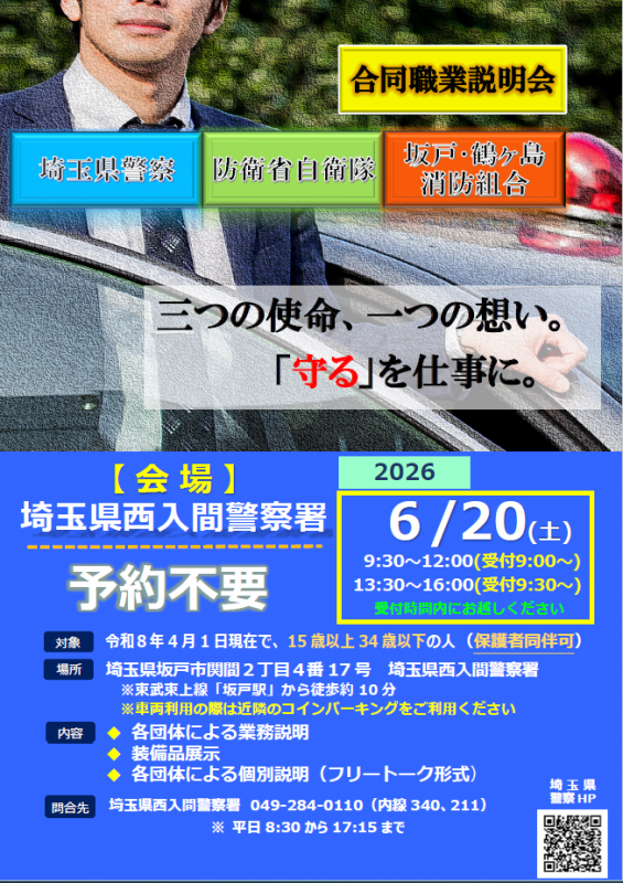 spp_saiyo's tweet photo. ✍６月開催！公安系公務員合同説明会のお知らせ👮‍♀️👮
６月20日（土）に朝霞警察署と、西入間警察署のそれぞれの警察署において、公安系公務員合同説明会を開催します🎵
詳細は、こちらからチェック☟
https://t.co/Sh8PqXptYX https://t.co/cYuc2o1Y5t