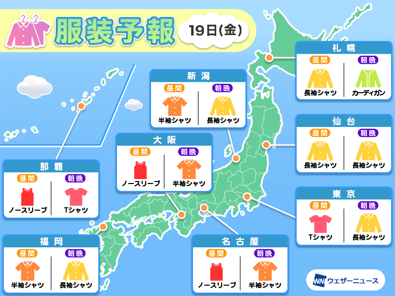 wni_jp's tweet photo. ＜明日の最適な服装＞
19日(金)の北海道や東北北部は、今日ほど気温が上がりません。ジメジメするので通気性の良い服がおすすめです。関東や東海、近畿は今日より気温が上がり、昼間は内陸を中心に夏本番を思わせる陽気です。半袖に冷房対策で羽織る物があると良さそうです。
https://t.co/dd0pgsO1RT https://t.co/rPHoE2wzSi