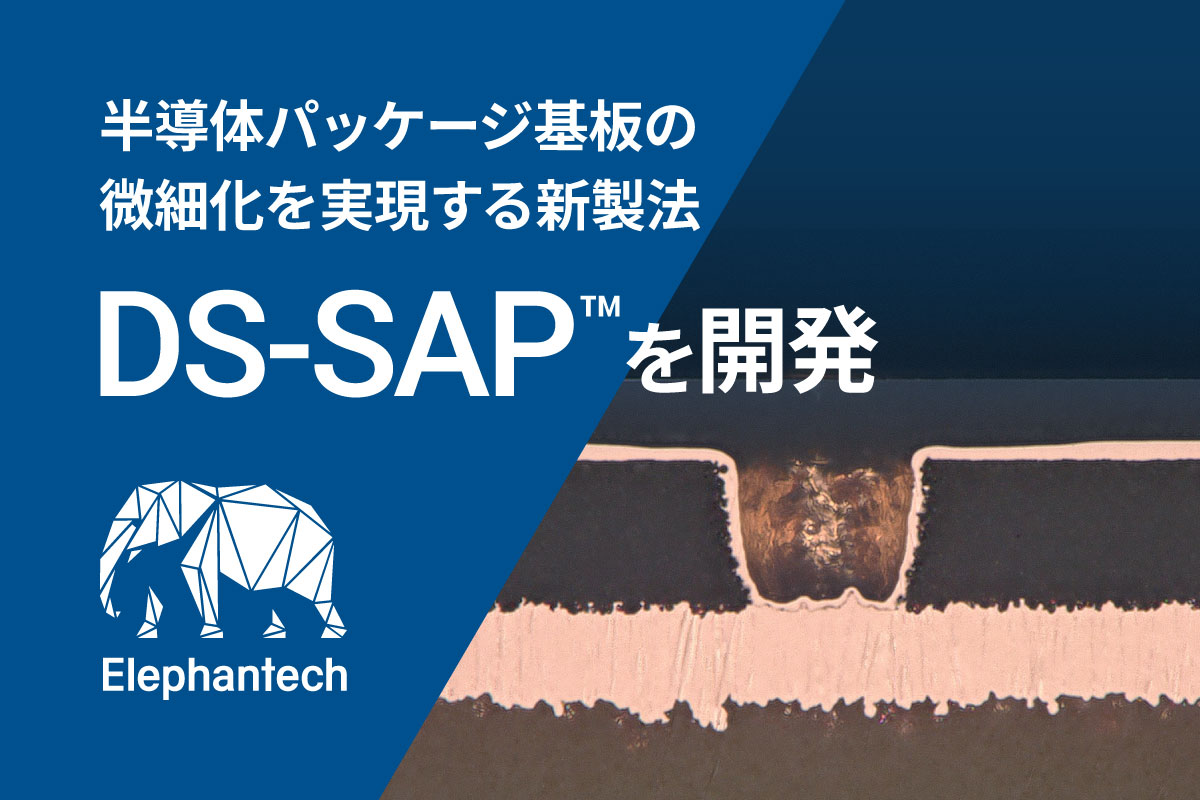 elephantech_jp's tweet photo. エレファンテックは、半導体パッケージ基板の新製法「DS-SAP™（デュアルシードセミアディティブプロセス）」を開発しました。表面シード層とビアシード層を別々に形成することで、従来のSAPでは両立が難しかった微細配線と高アスペクト比ビアの実用化を可能にします。

詳細はコメント欄へ https://t.co/DXkO4Ji8av
