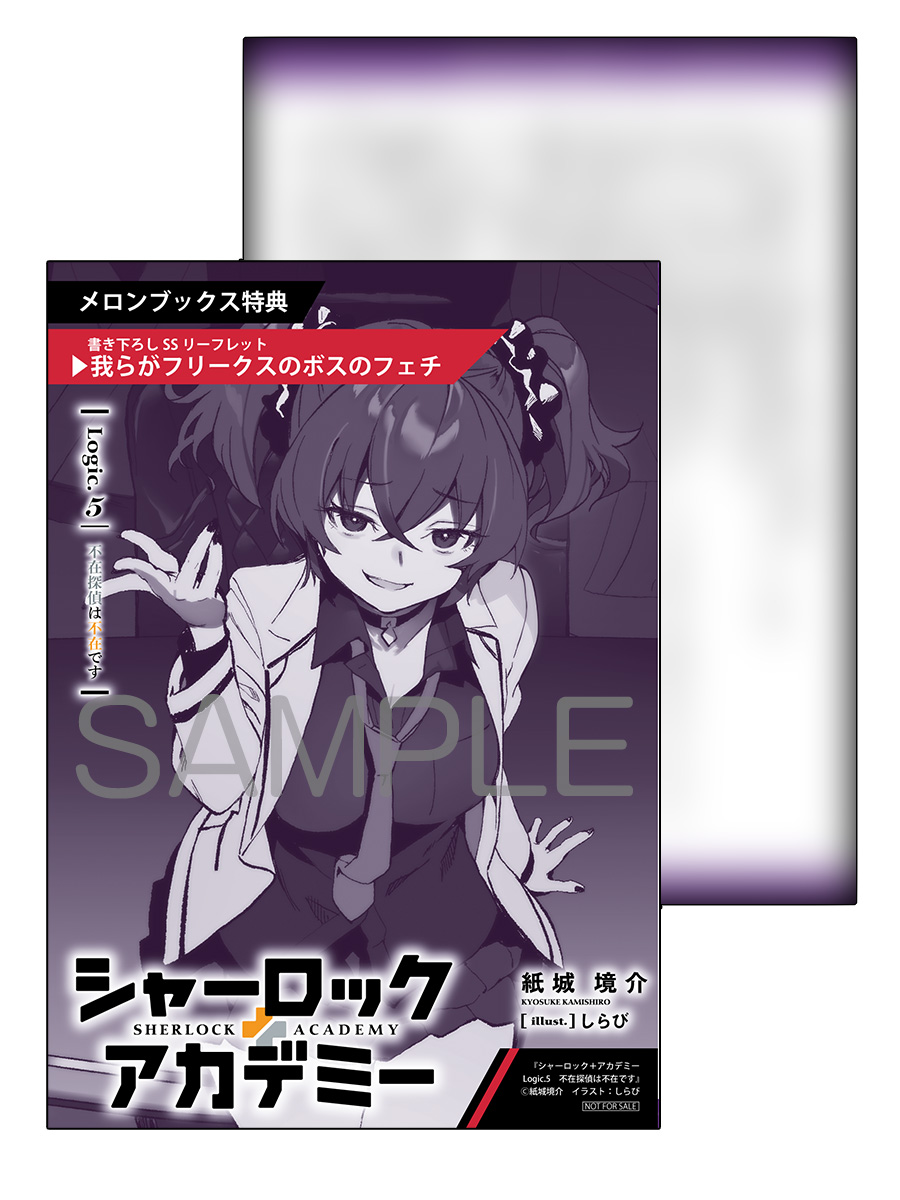 📕予約情報 2026/06/25 発売 #MF文庫J 『シャーロック+アカデミー