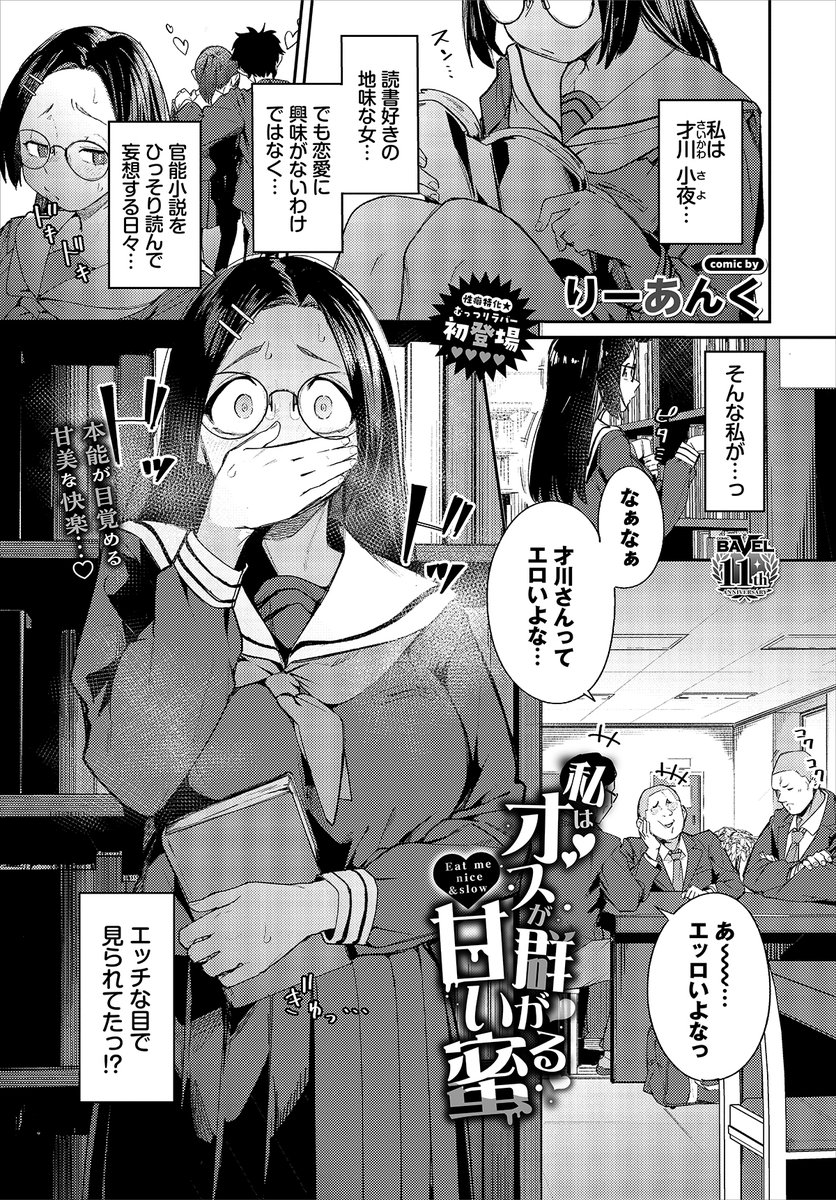 【バベル8月号作品紹介】
『私はオスが群がる甘い蜜』りーあんく
地味だがむっつりスケベな小夜はある日、自分が男子達に性的な目で見られていると知る。それ以来、男子達の前ではスカートを短くして、パンチラを誘ってみたりと『餌』を撒く日々! ついには教室でのオナニーを彼らに見られてしまい…? 