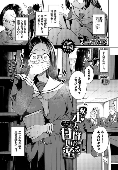 【バベル8月号作品紹介】
『私はオスが群がる甘い蜜』りーあんく
地味だがむっつりスケベな小夜はある日、自分が男子達に性的な目で見られていると知る。それ以来、男子達の前ではスカートを短くして、パンチラを誘ってみたりと『餌』を撒く日々! ついには教室でのオナニーを彼らに見られてしまい…? 