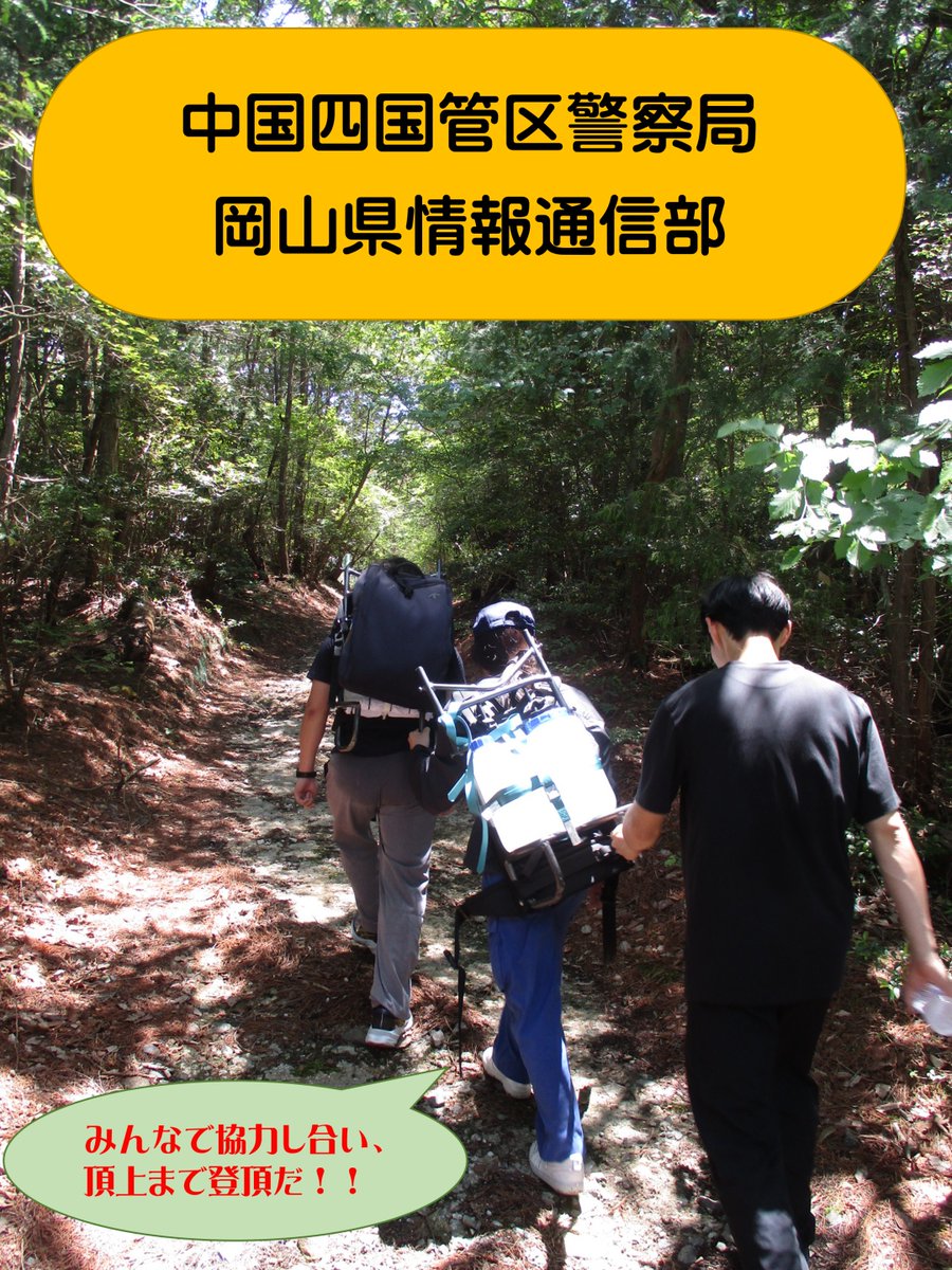 CS_saiyou's tweet photo. 【各県紹介シリーズ・ #岡山県情報通信部 】
5/29、災害時等に無線中継所の電源が途絶した場合を想定し、山頂の無線中継所まで模擬燃料（10キロの水）を徒歩で搬送する訓練実施！！片道２時間💦声を掛け合い全員で登頂💪実りある訓練となりました😄

#警察庁 #中国四国管区警察局 https://t.co/YGnsKxSPhs