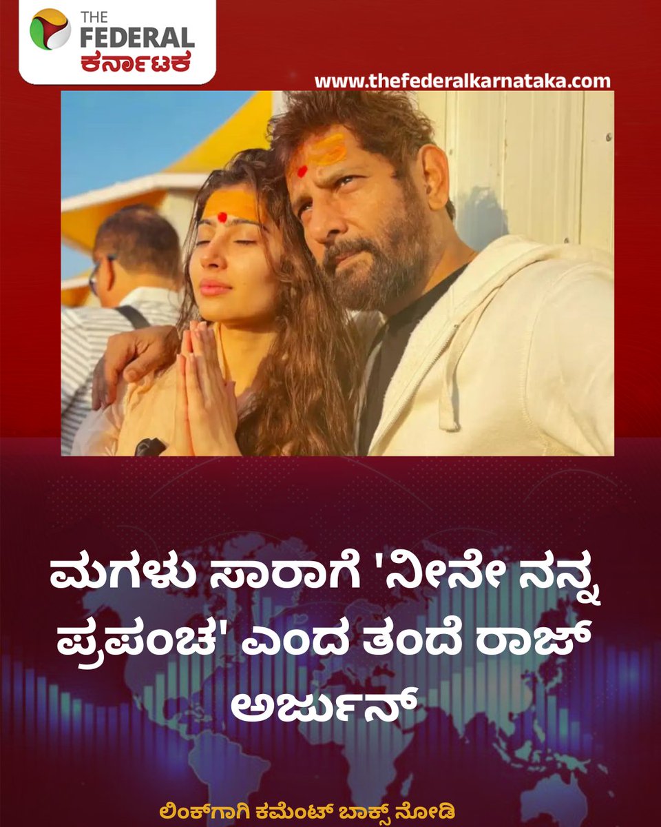 TheFederal_KA's tweet photo. ಮಗಳು ಸಾರಾಗೆ 'ನೀನೇ ನನ್ನ ಪ್ರಪಂಚ' ಎಂದ ತಂದೆ ರಾಜ್ ಅರ್ಜುನ್
https://t.co/Q2EKvQEZ69
#RajArjun #SaraArjun #FatherDaughterBond #EmotionalNote #EntertainmentNews #ರಾಜ್ಅರ್ಜುನ್ #ಸಾರಾಅರ್ಜುನ್ #ತಂದೆಮಗಳಬಂಧ #ಭಾವನಾತ್ಮಕಪತ್ರ #ಮನರಂಜನೆಸುದ್ದಿ https://t.co/x2rqKVQkc3