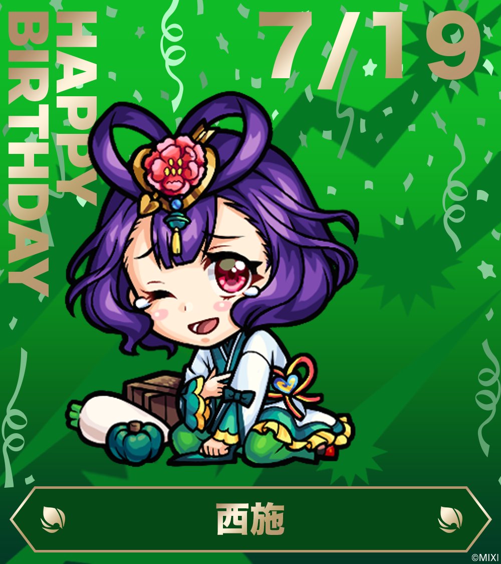 monst_goods's tweet photo. Happy birthday🎂7/19
今日は西施の誕生日！💐♡

西施からのメッセージをご紹介します！💌

「こんなにお祝いしていただけるなんて、胸が高鳴ってしまいます……♡
みなさんからのお言葉や贈り物、もっともっと私に届けてくださいね♡」

西施への誕生日のお祝いのリプや引用RPお待ちしております💌

#モンスト

▼モンストア
https://t.co/Q5Mnw9XNTt