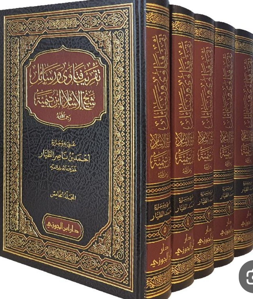 ahmdtay's tweet photo. نبذة عن مشروع تقريب تُراث شيخ الإسلام ابن تيمية رحمه الله:
إنّ تقريب هذا التراث العظيم النافع من أعظم أسباب:
- استنهاضِ الهمم للنّهل من معين علومه وفوائده الصافية النقيّة.
- وانتشارِه بينهم.
فلو فقهنا كلامه وعملنا به لتلاشت البدع والأهواء والخلافات التي عصفت بالأمة والله المستعان.
وقد سلكت في تقريب تراث شيخ الإسلام ابن تيمية رحمه الله منهجًا واضحًا، ومن ذلك:
- تقريبُ جميع كتبه التي تيسّر لي الوقوف عليها ورتّبتُها.
- تتبّع المسائل وتأمّلها.
- ضم النظير إلى نظيره، حيث جمعت ما تفرق من كلامه في المسألة الواحدة في مكان واحد قدر الإمكان.
- التعليق على المواضع التي تحتاج إلى ذلك.
- تصويب التصحيفات والأخطاء.
- شرح ما قد يخفى ويحتاج إلى زيادة إيضاح وعرضٍ لأقوال العلماء وذكر الترجيحات.
- وضعُ عناوين للفوائد والمسائل.
- اعتماد ما استقرّ عليه رأيُه, وظهر له رجحانُه.

وجميع كتب شيخ الإسلام (160) كتابًا ما بين مجلد وغلاف وكتيّب, فيها مِن الطول والتشعب والردود، وفيها كثير من الأخطاء الطباعية والتصحيفات اللفظية، وقد بلغت قرابة (1000) خطأ وتصحيف.
وتقع بعد التقريب والتلخيص في (15 مجلدًا) فقط، وقد مكثتُ في تقريب هذه الكتب أحدَ عشَر عامًا.
إنّ هذا المشروع المبارك يحتاج إلى دار نشر قوية لطباعته طباعة يليق به، أو جهة خيرية تتبنى طباعته، ويحتاج إلى دعم مادّيٍّ لخفض سعره؛ ليكون بمقدور طلاب العلم شراءه والانتفاع به.
ولا يخفى أنّ العلم النافع هو أفضل ما يبقى للإنسان بعد موته, قال النبي صلى الله عليه وسلم: (إذا مات الإنسان انقطع عمله إلا من ثلاثة من صدقةٍ جارية ‌أو ‌علمٍ ‌ينتفع ‌به أو ولد صالح يدعو له), قال العلامة ابن عثيمين رحمه الله: "وأفضل هذه الثلاثة العلم، العلم الذي ينتفع به لأن الصدقة الجارية تفنى والولد الصالح يموت والعلم يبقى وإذا شئت أن تعتبر فاعتبر بالعلماء الذين ماتوا قبل مئات السنين تجد أن كتبهم بين أيدي الناس اليوم ينتفعون بها فكأنهم يدرسونهم".
ولعل إحدى المؤسسات الخيرية تتبنّى طباعته.. أو أحد من وسع الله عليه بالمال..
فكم سيكون من شارك في هذا العمل والخير من أجر عظيم يدوم ولا ينقطع إلى يوم القيامة..
أسأل الله تعالى أنْ يجعل أجر هذا الكتاب لكلّ من شارك في طباعته ودعمه ونشره، إنّ ربي سميع الدعاء، عظيم العطاء.
https://t.co/Hmi0LhZPQs
