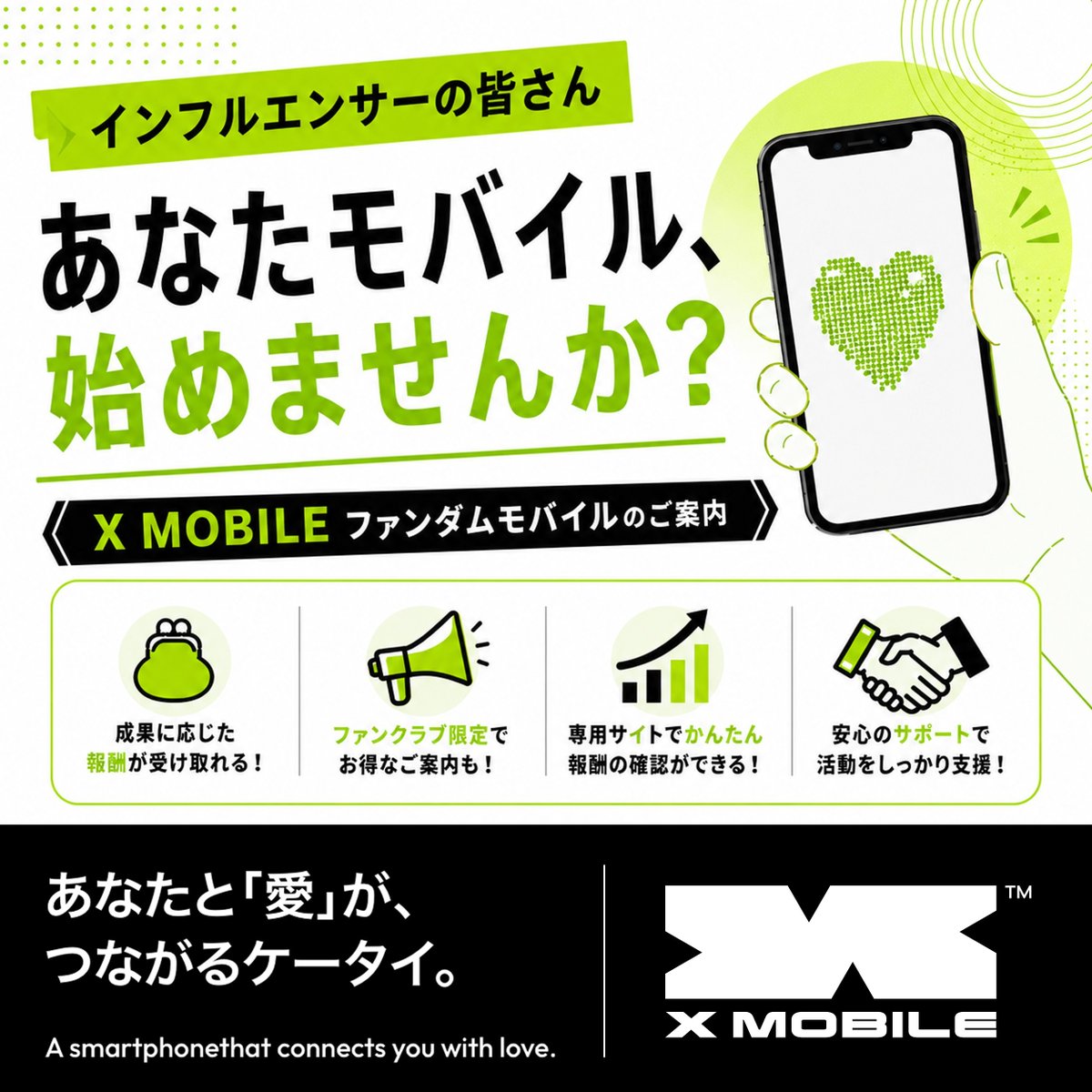 インフルエンサーの皆さんへ】 「あなたモバイル」、始めませんか