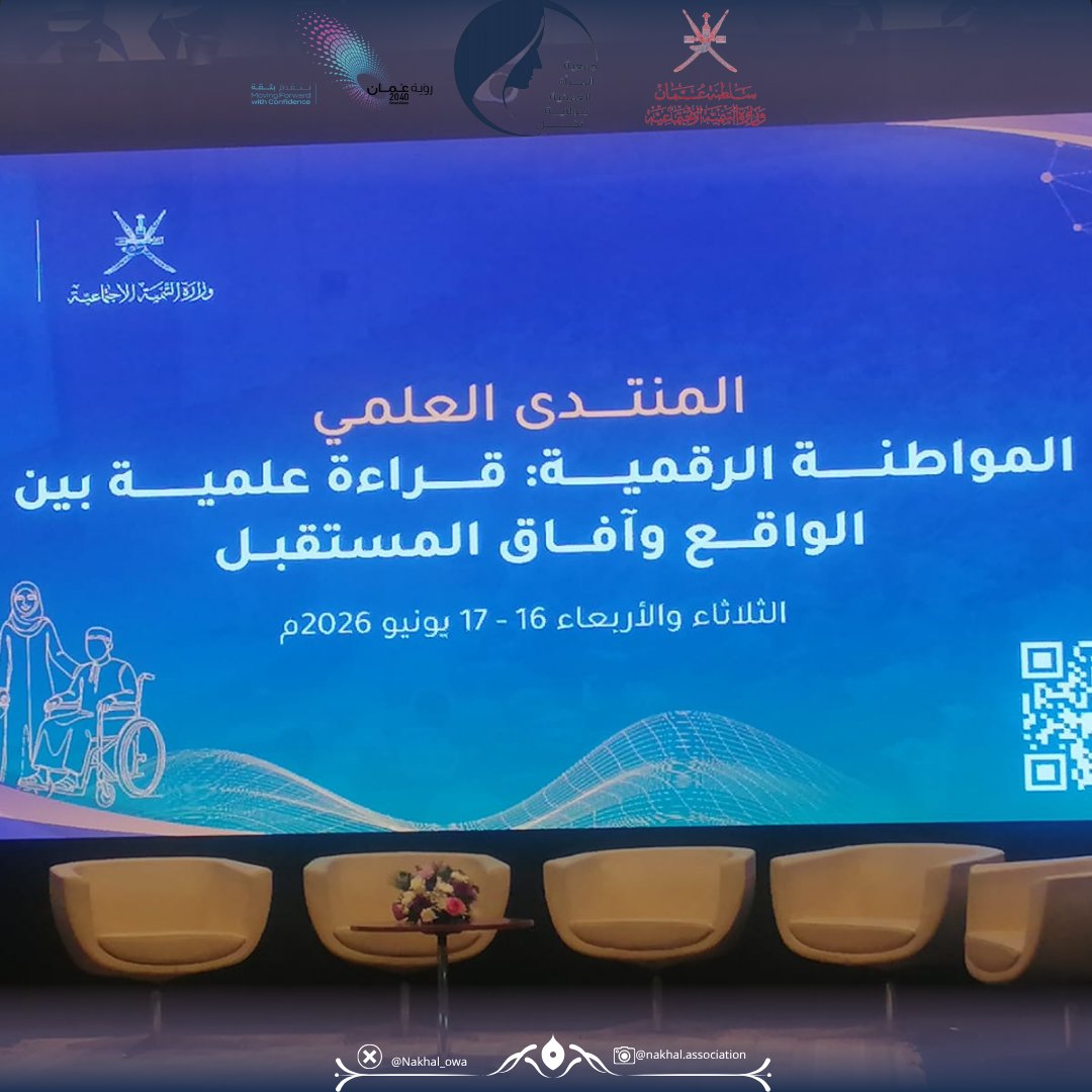 Nakhal_owa's tweet photo. حضور الفاضلة:ثريا الكندية(نائبة رئيسة #جمعية_المرأة_العُمانية_بنخل) والفاضلة:ماجدة المسرورية(مسؤولة قاعة تقنية المعلومات بالجمعية)المنتدى العلمي(المواطنة الرقمية:قراءة علمية بين الواقع وآفاق المستقبل)التي نظّمته وزارة التنمية الاجتماعية بالتعاون مع جمعية الاجتماعيين العُمانية. https://t.co/hzXooiQM2t