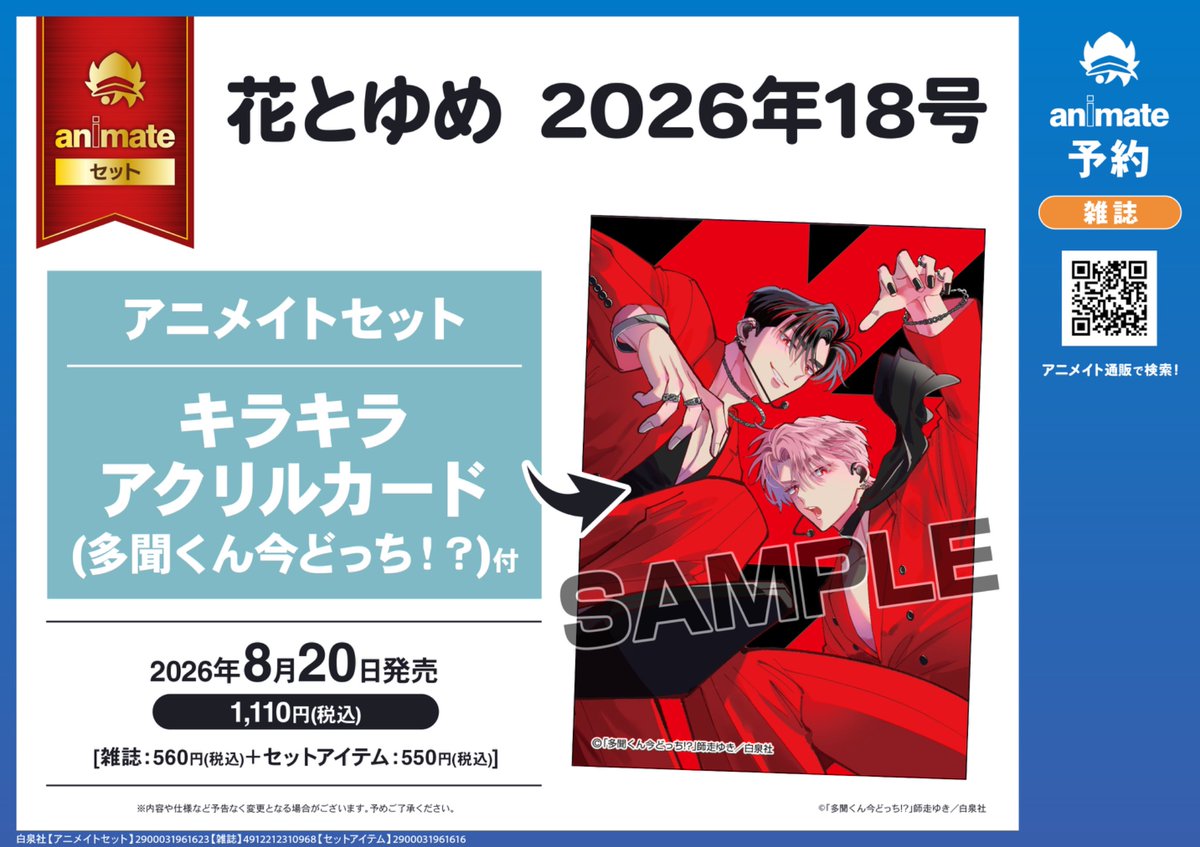 Tamon_official's tweet photo. 【＃花とゆめ 18号 アニメイト有償特典のお知らせ】
花とゆめ18号(8/20発売)のアニメイトセット販売が決定！✨

有償特典：多聞くん今どっち!?キラキラアクリルカード付

花とゆめ9号で表紙を飾った多聞くん＆倫太郎くんが再び登場！
ざくざくのホロがキラキラ反射するクールな仕上がりです📷
iPhone17のスマホカバーに挟むとピッタリ❤️