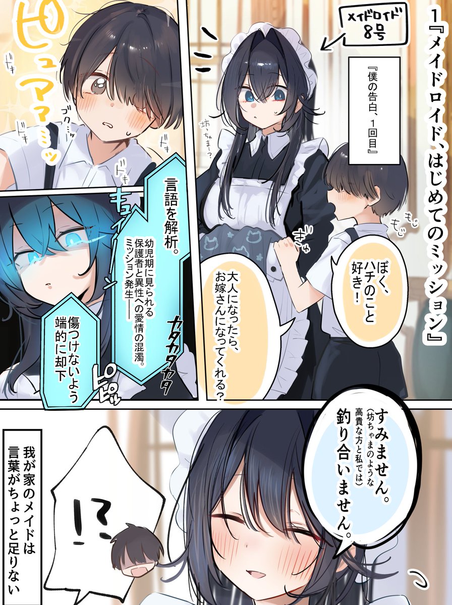 【僕がメイドに999回告白する話】1 