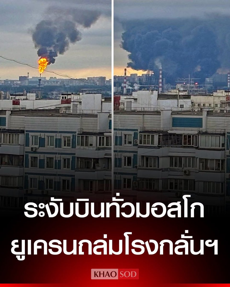 KhaosodOnline's tweet photo. รัสเซียระงับเที่ยวบิน “ทั้งหมดในมอสโก” หลังโดรนยูเครนถล่ม-โรงกลั่นน้ำมันไหม้
...
รอยเตอร์ รายงานวันที่ 18 มิ.ย. ว่า สำนักงานขนส่งทางอากาศของรัฐบาลกลางรัสเซีย (โรซาเวียตซิยา) แถลงว่าระงับการให้บริการเที่ยวบินที่สนามบินหลักทุกแห่งในกรุงมอสโกเป็นการชั่วคราวด้วยเหตุผลด้านความปลอดภัย https://t.co/XGyAkmBXII