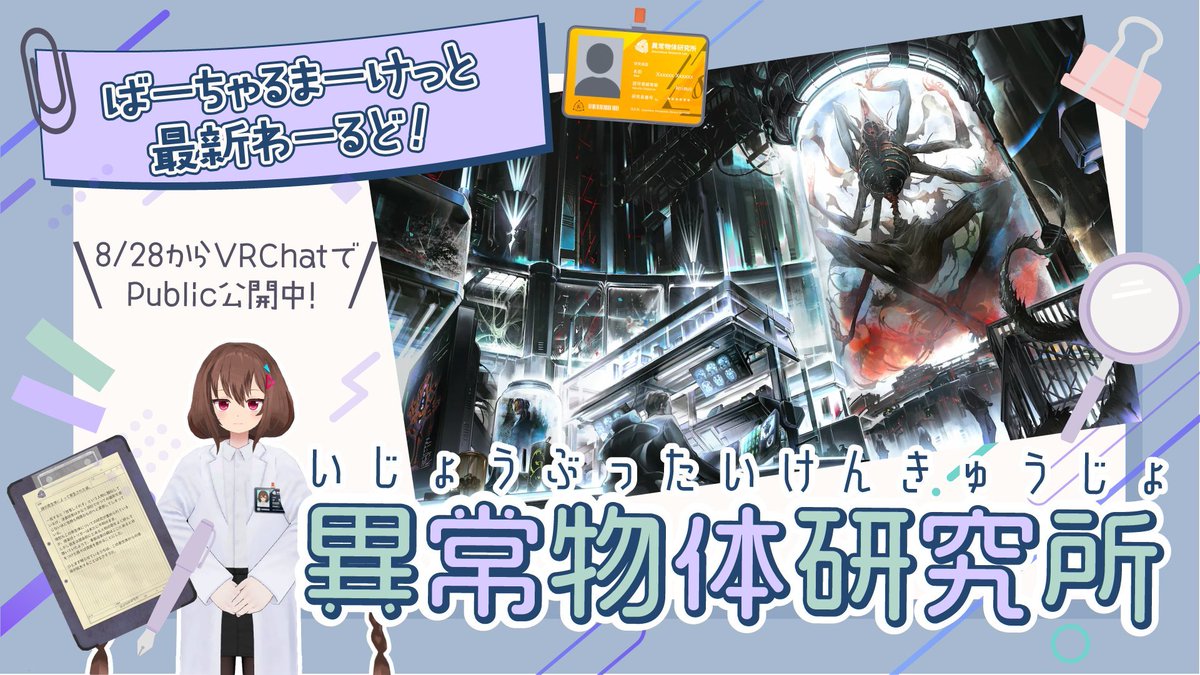 Virtual_Market_'s tweet photo. おこもりシリーズ最新作：推理ADV【Deep Mist】
ついに7/11からVRChatで公開🙌

おこもりシリーズ過去作品キャラクターも登場✨
過去2作は現在も公開中～！🌐
可愛い研究主任をお手伝い！『異常物体研究所🪪』
田舎でまったりスローライフ！『籠岬村⛩️』
ぜひ7/11に向けて遊んでみてね～！🎮 https://t.co/VvlC2HIwt7