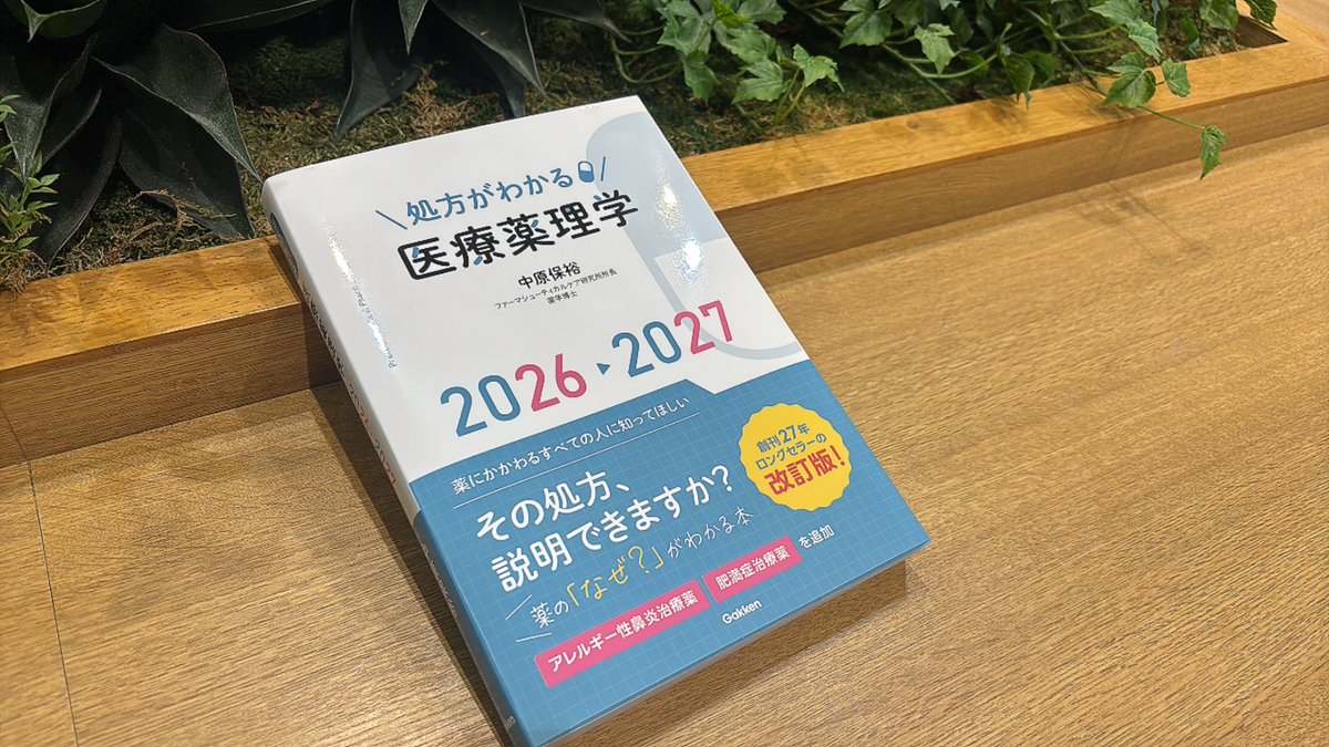 💊新刊情報💊】 処方がわかる医療薬理学2026-2027 創刊から27年