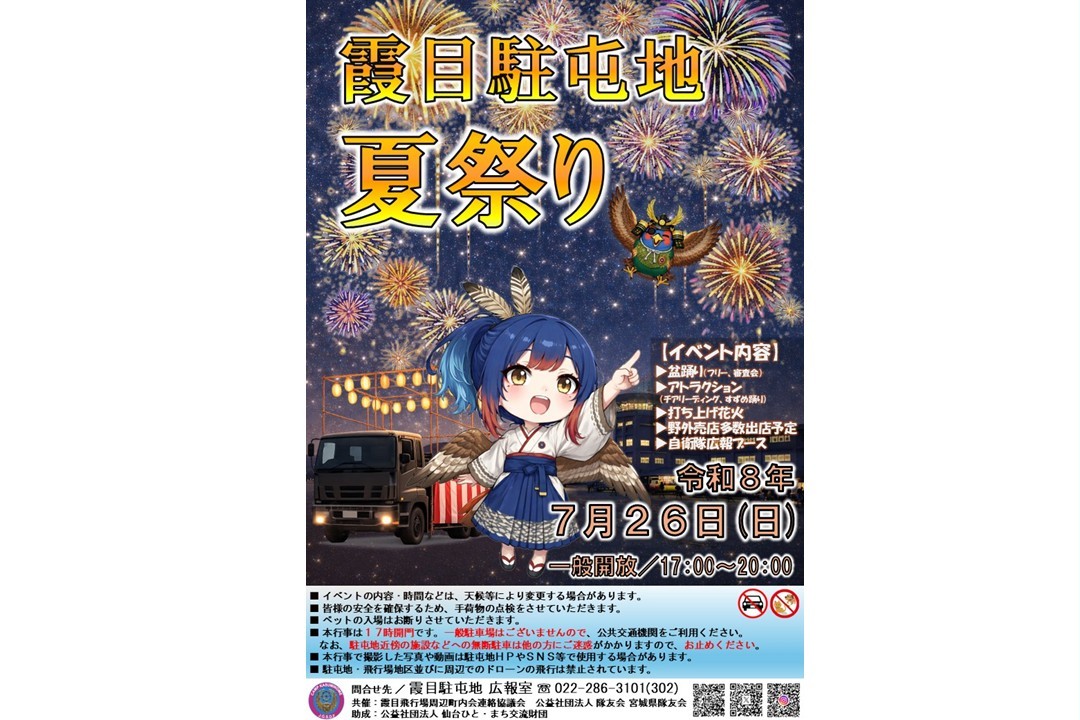 camp_kasuminome's tweet photo. 【霞目駐屯地 #夏祭り 告知】
今年も『 #霞目駐屯地 夏祭り』を開催します✨✨
日時は
７月２６日(日)
１７時～２０時
となっております❗
詳しい内容は #SNS 及び #ホームページ において逐次お知らせいたします😊❗

#夏　#祭り　#盆踊り　#花火　#霞目　#自衛隊 https://t.co/cSEgHWUlAY