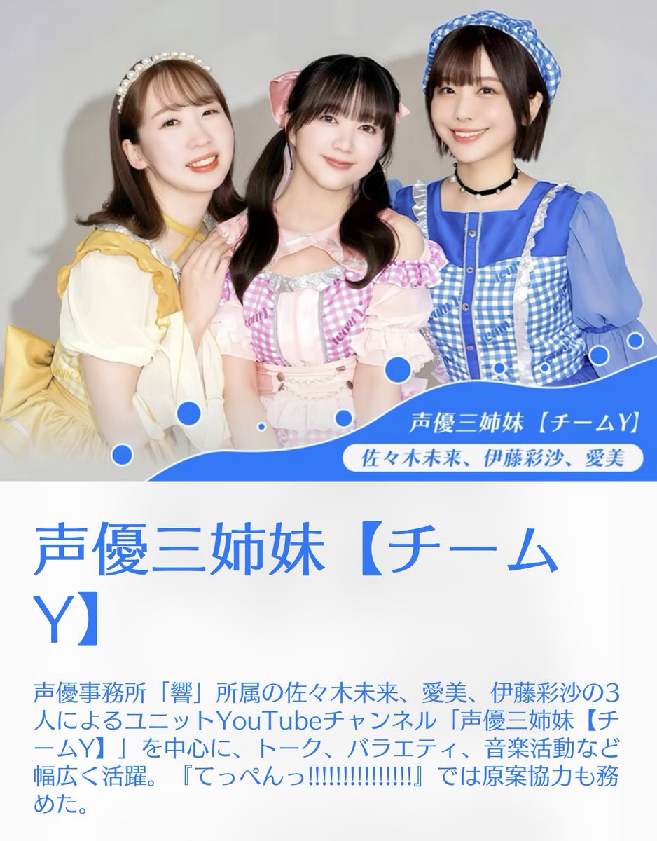 ogaki_anibun's tweet photo. 【#大垣アニ文 10月3日 出演】

声優三姉妹【チームY】 
#佐々木未来 さん💛
#愛美 さん💙
#伊藤彩沙 さん❤️

YouTubeを中心に
トーク、バラエティ、音楽活動など
幅広く活躍✨

ヤングマンの皆さん‼️
岐阜・大垣でお待ちしてます🫧
楽しみましょ😊

▽6/22チケット販売開始🫧
https://t.co/Zk8SCslXQR https://t.co/v2ak0H6jck