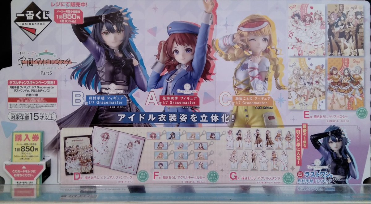 一番くじ 学園アイドルマスター Part5は完売いたしました✨ お買い上げ 