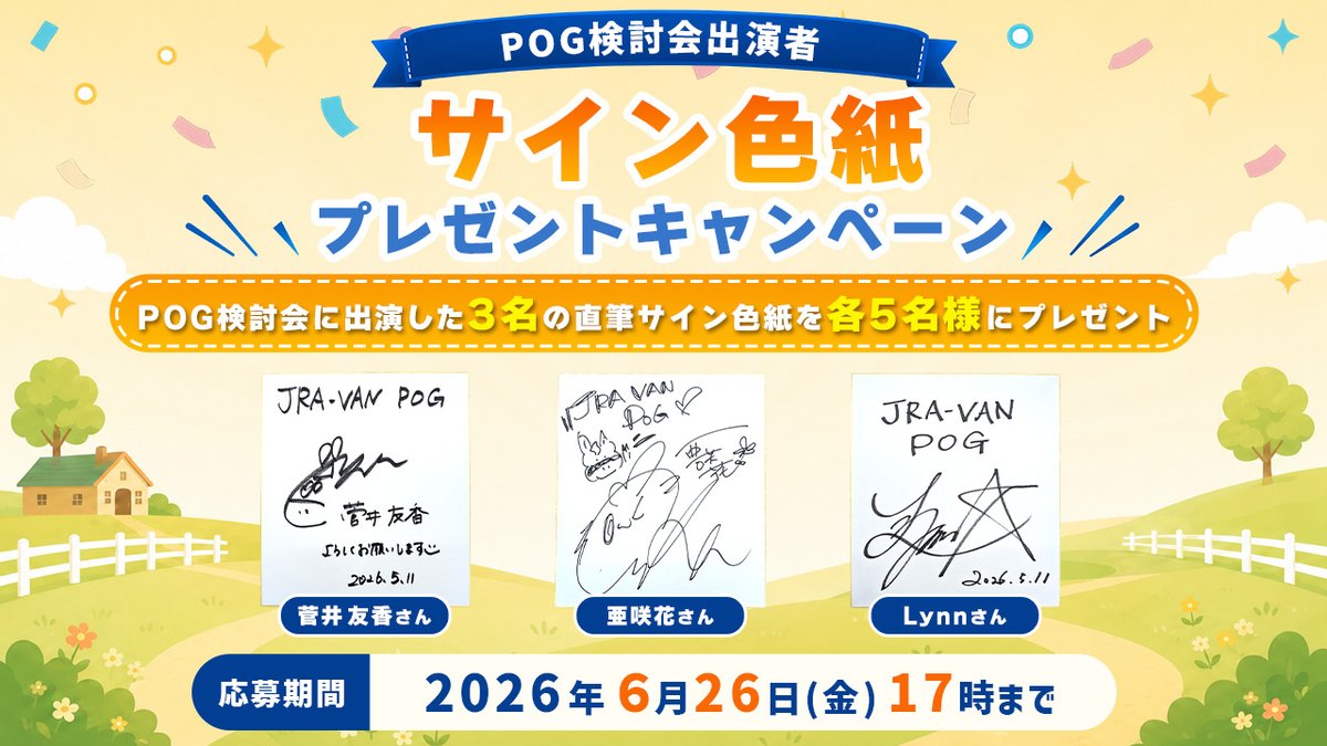 プレゼント企画🎁】 指名馬検討会に出演の菅井友香さん・亜咲花さん