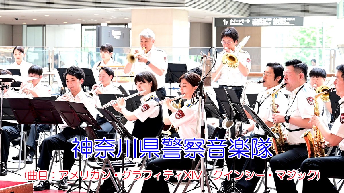 weekend_walking's tweet photo. 神奈川県警察音楽隊(第365回マリーンコンサート)【YouTube】
今月のテーマ「明るく華やかな・・・」の演奏5曲です。
https://t.co/8W3wDdlrU7
①ABC
②アメリカン・グラフィティXIV　クインシー・マジック
③バンドとオーボエのための「スマイル」
④アラジン【カラーガード演技】
⑤カーテンコール https://t.co/LizwGCFpvx