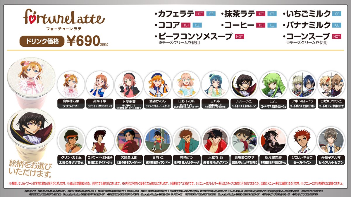 sunriseworld_pr's tweet photo. #サンライズワールド
◤フォーチューンラテ　ラインナップリニューアル！◢
 
TOKYO、YOKOHAMA、HAKATAの3店舗で展開中の
#フォーチューンラテ が6月22日(月)にリニューアルします！☕
 
今回からはキャラクターを中心としたラインナップに変更。
 
そして、ラブライブ！シリーズから6作品と、コードギアスシリーズから3作品がレギュラーに登場です🎉
今年周年を迎える作品たちも加わった、多世代多様な顔ぶれをお楽しみください✨
 
※下記POPはTOKYOのものです。他店舗の詳細ついては6/22以降下記よりご確認ください。
※ラインナップは3店舗共通です。
https://t.co/PsGADJ6egC 

#lovelive #geassp