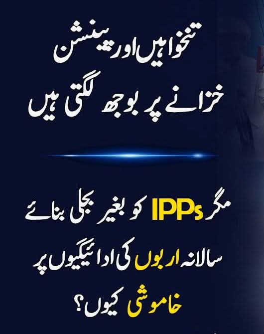 MemonaMushtaq's tweet photo. یہ IPPs پاور پلانٹ حکومت کے اپنے ہیں تم کونسے مریم نواز شہبازشریف نوازشریف بلاول بھٹو اور آصف ذرداری کے رشتہ دار لگتے ھو اپنوں پر 34 ارب تو کیا پورا پاکستان قربان https://t.co/EiFyeLd2RT