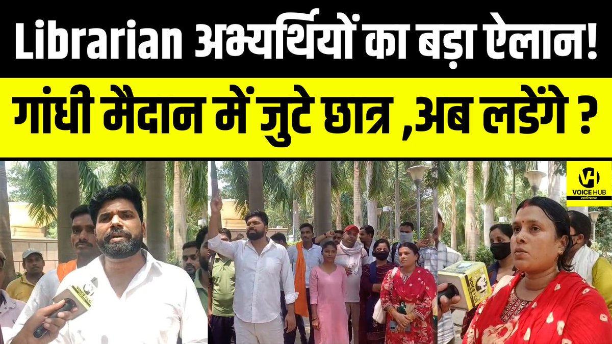 VoicehubAT's tweet photo. देखे वीडियो , Librarian अभ्यर्थियों का बड़ा ऐलान! गांधी मैदान में जुटे छात्र ,अब लडेंगे?

    #biharnews #voicehub #latestnews #breakingnews #librarianpreparation #librarianprotest #tre4 #tre4update #tre4protest

https://t.co/YxYw71vnyx https://t.co/NKOqNJ0Bfs