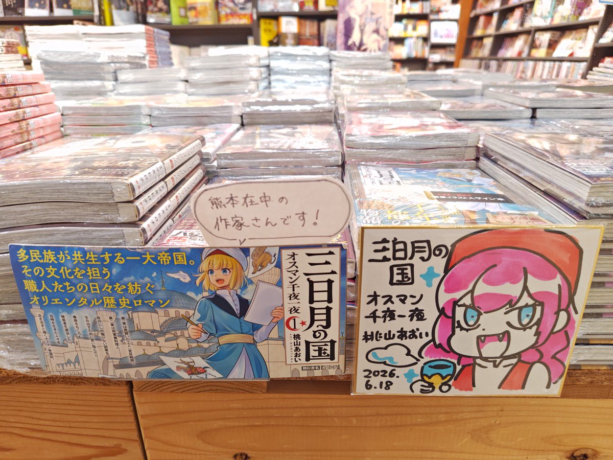 サイン色紙、早速飾って頂いて嬉しいです✨ 単行本平積みに加え、素敵