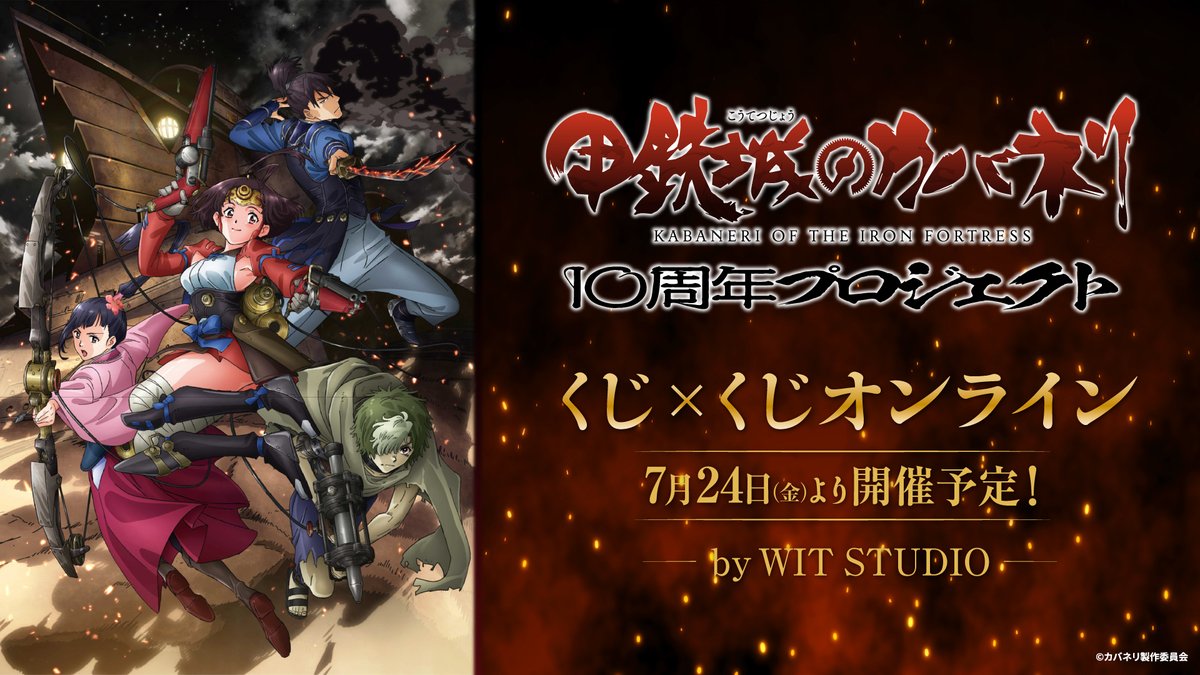 甲鉄城のカバネリ (@anime_kabaneri) / Posts / X