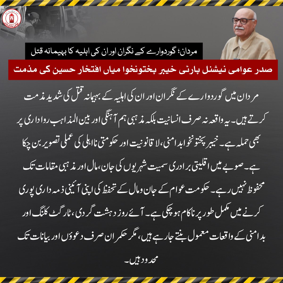 ANPMarkaz's tweet photo. مردان؛ گوردوارے کے نگران اور ان کی اہلیہ کا بہیمانہ قتل/صدر عوامی نیشنل پارٹی خیبر پختونخوا میاں افتخار حسین کی شدید مذمت

#ANP | #ANPPakhtunkhwa | #MianIftikharHussain