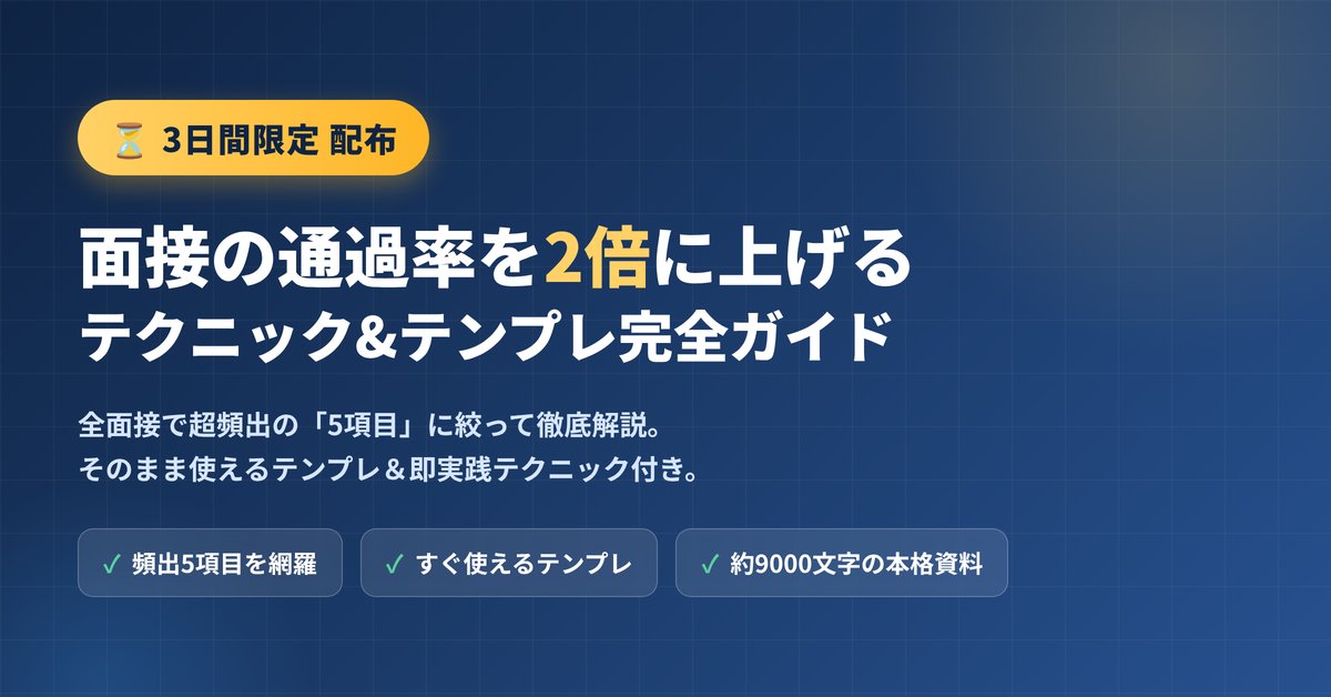 techsyu_main's tweet photo. 【3日間限定】面接の通過率を2倍に上げるテクニック&テンプレガイドを配布します！✨
今回は、自己紹介や志望動機など全面接で超頻出の5項目に絞って徹底解説した資料を配布します！
そのまま使えるテンプレや、今すぐ活用できるテクニックまで掲載しているのでぜひ受け取って役立ててください！

◆主な内容
✅頻出質問10選の回答テンプレ：ガクチカ、自己PR、挫折経験、最近のニュースなどそのまま使えるテンプレを網羅
✅業界別対策：商社、コンサル（ケース面接含む）、IT、人材業界など業界特有の予想質問を掲載
✅通過率を上げるテクニック：「一気に喋りすぎず対話を意識する」「5W1Hで3回は深掘りしておく」など、今すぐ使えるテクニック
✅面接の失敗あるある：「聞かれていないことに答える」「考えがまとまる前に話し始める」といった、陥りやすいミスと回避法を紹介

これさえ読めば必要な面接対策は完了する約9000文字の資料です！💪

💡条件
①@techsyu_main をフォロー
②いいね&RT
③リプを何しから（ください等でOK）
※条件達成で、DMではなく通知欄に案内が届くシークレットリプという方法で送付します
※そのため、リプライ後は通知欄をご確認ください
※即時でシークレットリプライをお送りしていますが、Xの仕様上稀に3~6時間ほどお時間いただく場合がございます
※上記の条件を満たせたら自動で送られる仕様です
※いいね、RT忘れる方多いので気をつけてください
※いつも通りサービスで配布します
※鍵垢の方は配布できません
※学生の方限定です