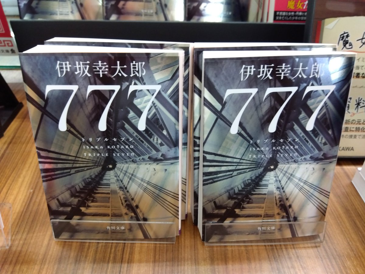 新刊入荷情報／ #角川文庫 「777」 トリプルセブン #伊坂幸太郎 「魔女