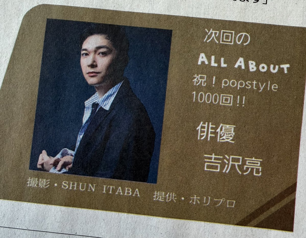 pr_yomi's tweet photo. ◇━━━━━━━━━━━━━━━━◇
　祝！popstyle 1000回！！
　24日（水）読売新聞夕刊で特集
◇━━━━━━━━━━━━━━━━◇

popstyleの1000回を記念して、俳優 #吉沢亮 さんが、巨大サイズの見開きカラーで登場します。 https://t.co/eh8Jzvb58L