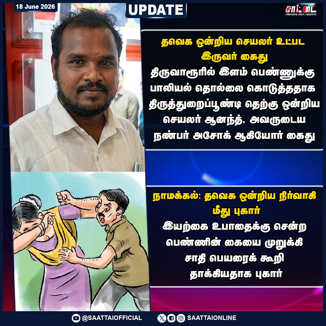 SaattaiOnline's tweet photo. கேள்விக்குறியாகும் பெண்கள் பாதுகாப்பு! | தவெகவினரின் தொடர் பாலியல் அத்துமீறல்கள்! |
#TVKians #womansafety #TVKLies #tnpolice #namakkal #saattai https://t.co/rfnC0DJgiK