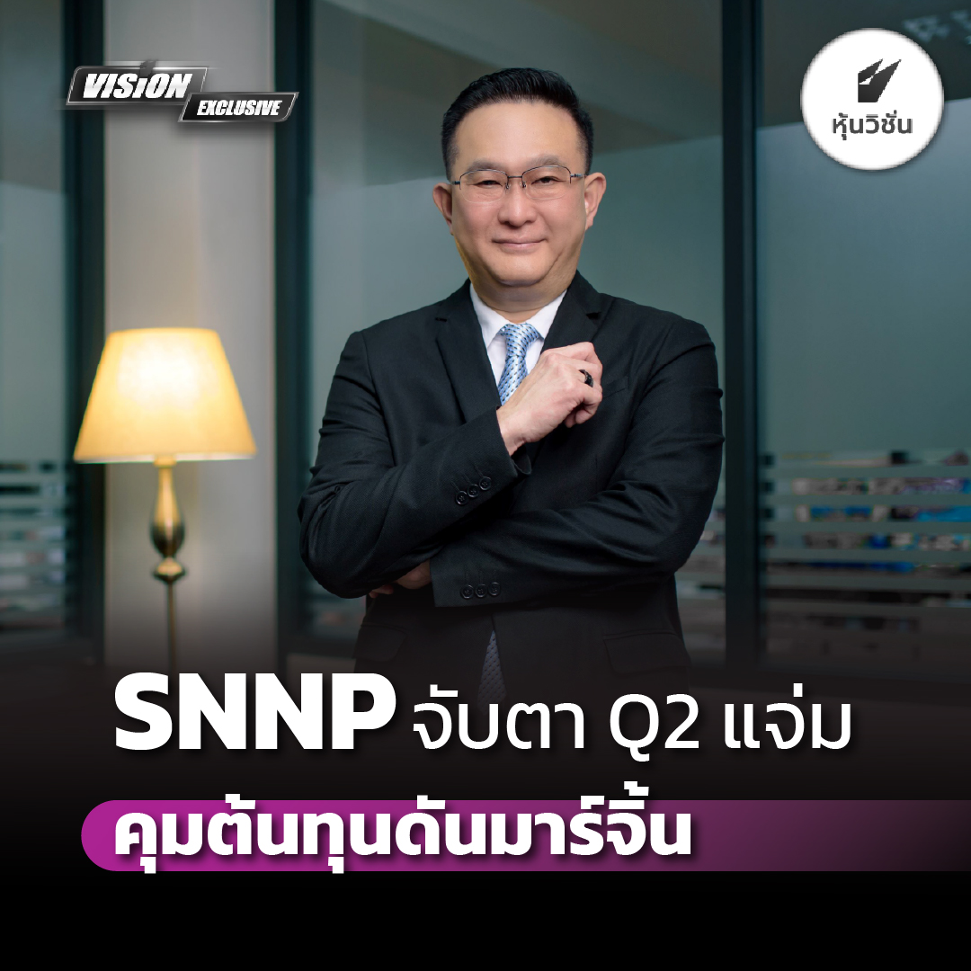 HoonVisionNews's tweet photo. [Vision Exclusive] SNNP จับตา Q2 แจ่ม คุมต้นทุนดันมาร์จิ้น
.
อ่านรายละเอียดเพิ่ม คลิก https://t.co/pCCTQ84RJG
.
#หุ้นวิชั่น #HoonVision #หุ้นไทย #VisionExclusive #SNNP https://t.co/BI1X5usrKL