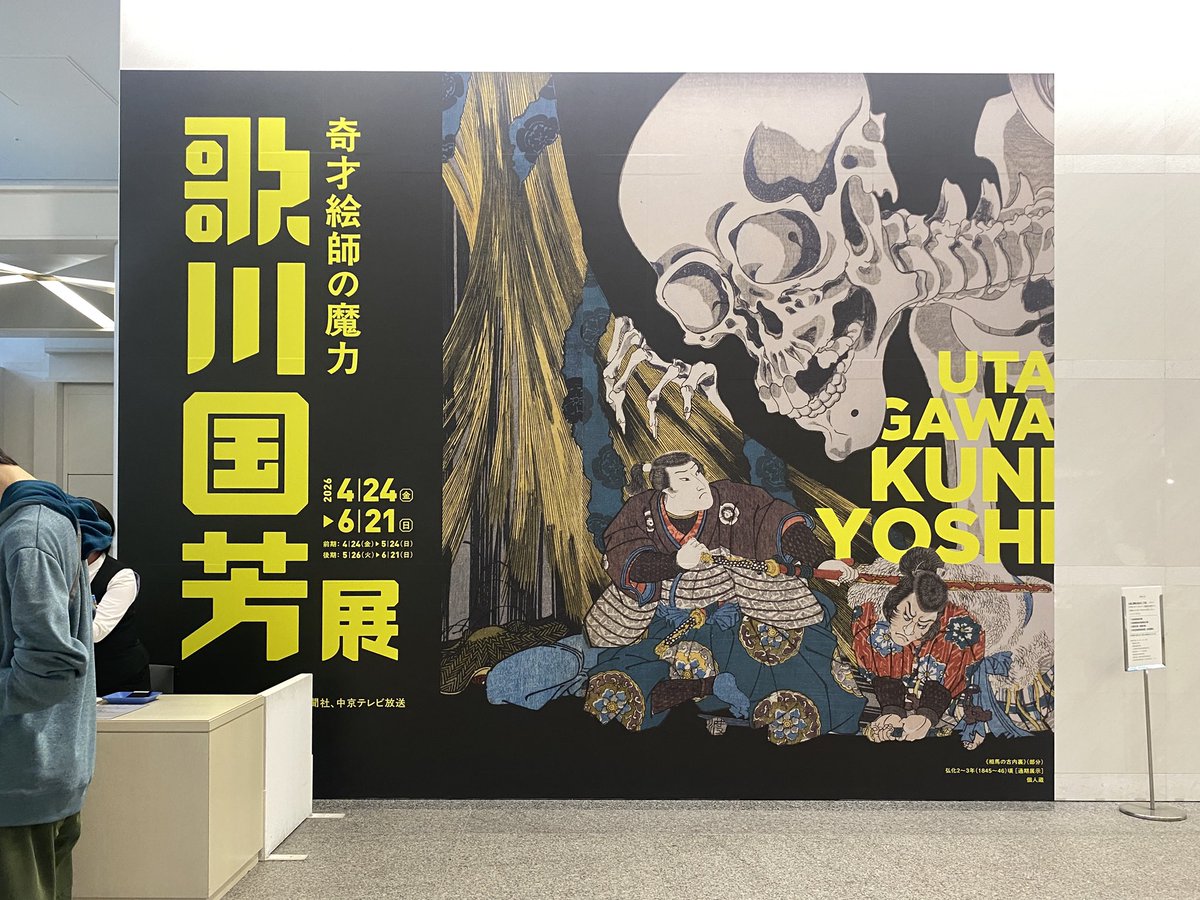 synC2raft's tweet photo. 今日しかない！と思い仕事の合間を縫って国芳展へ✨
展示数も多くて、迫力もあり…
構図も素晴らしく、色使いが鮮やかな国芳。クライアント名を書いたり、納期の遅れお詫び手紙もあり、失礼かもしれないが江戸のデザイナーだなぁとしみじみ思いました😌 https://t.co/WTLVl1jmHj