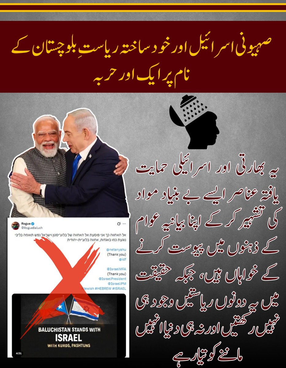 ayesha11158's tweet photo. بھارتی و اسرائیلی ایجنڈے کے یہ مہرے خود ساختہ ریاستی جھوٹ کے ذریعے عوام کو گمراہ کرنا چاہتے ہیں، مگر صہیونی بیانیہ ہو یا نام نہاد ریاستِ بلوچستان، دونوں پروپیگنڈا کے ناکام ڈرامے ہیں۔
#FactBasedReporting
#VerifyInformation
#ResponsibleMediaUse
#PeaceAndSecurity
#RuleOfLaw https://t.co/A8uQBShN39