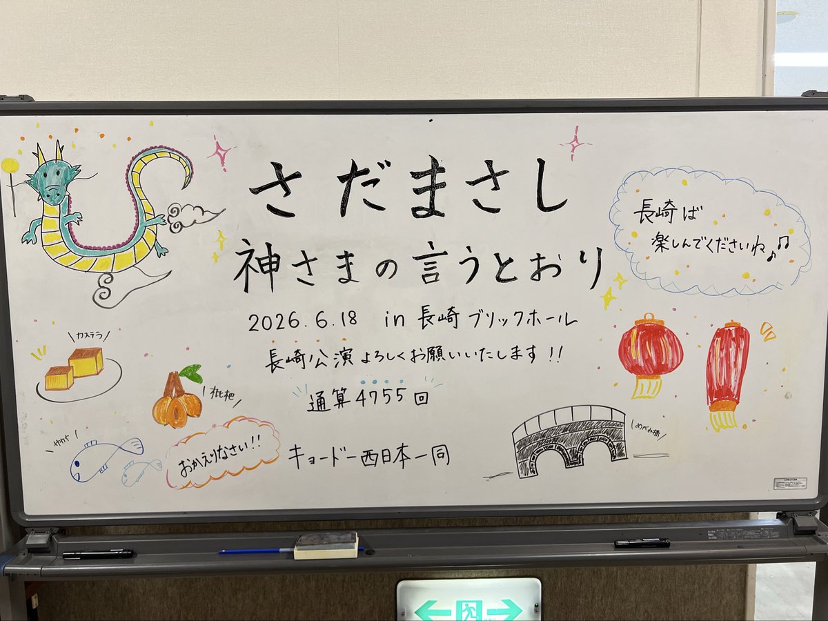 voixnon's tweet photo. さだまさしコンサートツアー2026「神さまの言うとおり」べネックス長崎ブリックホールです♪ https://t.co/3WCZuBCg9W