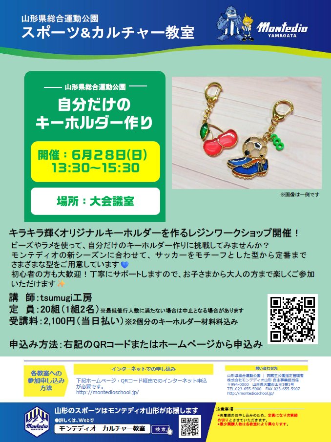 KoboTsumugi's tweet photo. 「自分だけのキーホルダー作り」
6/28(日)13:30～15:30
山形県総合運動公園 大会議室（天童市）
受講料・２１００円
モンテディオ山形さんのカルチャー教室を開催させていただくことになりました！
事前予約が必要ですので興味のある方２４日までにお申込みください。お１人参加も可能です。 https://t.co/Wk7fmwxBnQ