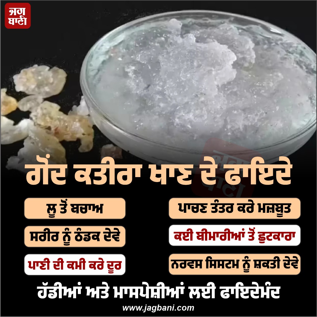 JagbaniOnline's tweet photo. ਗੋਂਦ ਕਤੀਰਾ ਖਾਣ ਦੇ ਫਾਇਦੇ
#GondKatiraBenefits #SummerSuperfood #HeatStrokeRemedy #SummerHealthTips https://t.co/99rKew2CR9