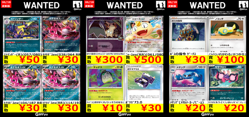 Ganryu鹿島店WANTED #ポケモンカード #ポケカ買取 06/18 17:30更新