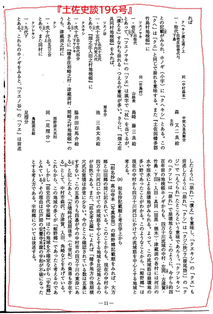 40010bun2's tweet photo. 土佐国の郷名②「宇和」
第二弾は「宇和」。宇和は伊予の郡名にもあり、和名抄の誤記ではないかと疑うくらいだ。
『土佐幽考』（国書データベース/享保19年1735）は、
「在中村之南ﾆ今称不波　中村ﾊ蓋宇和郷之中村也」として四万十市不破という

『日本地理志料』は、伊予には宇和郡があり、写本の一つ「高山寺本」にはこれを「宇知」とあると紹介しつつ、「不破村聲之轉也」として『土佐幽考』を引用している

『大日本地名辞書』は、『土佐幽考』を引用記述し、「今中村に大字不破存す、東山村下田村等も此郷に属す。」と述べ四万十市不破や下田も含むとしている。

『高知県史』は、幡多地方の後期横穴式石室墳の数は五基にすぎないが、うち四基が今の中村市の四万十川の東岸にあるの根拠を示し、『和名抄』の宇和郷の郷名に訓みの近い「不破」が有力だとする。

幡多郡の郡域で、四万十川の河口域である四万十市（旧中村市）の平野部に郷が存在しないのは不自然であり、四万十川下流域を宇和郷とするのはそれなりに納得する。

長宗我部地検帳の研究家である朝倉慶景は『土佐史談196』（1994.9月）は、四万十市付近の郷名は「鯨野郷」で、「宇和郷」は愛媛県南宇和郡旧御荘町（観自在寺）付近と、幡多郡の郷について論考を進めている。
一つは、『和名抄』高山寺本の郷名の記載順から、大方郷と山田郷の間に記されている「鯨野郷」が四万十川河口域（旧中村市市街地周辺）か
二つは、宇和郷は、幡多郡の最後に記載される。現在の愛媛県南宇和郡に該当する地域が見あたらないことから、観自在寺のある御荘周辺ではないかと述べる。
ちょっと鯨野の鯨がクジ→クヅ（崩）れ、で崩壊地名でこの流域筋に崩壊地が多いと強引な主張ではあるが、和名抄の郷名の掲載順位からの発想は面白い。

波多国は南宇和郡と幡多郡の領域だったのではと考えさせられる。今でも、甘い醤油やモーニングのトーストに砂糖が添えられるなど、文化圏は類似している。