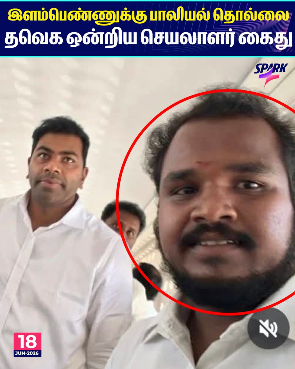 sakthi_dmk's tweet photo. #வாயை_திறங்க_CM இளம்பெண்ணுக்கு பாலியல் தொல்லை - தவெக ஒன்றிய செயலாளர் கைது*

பேருந்திற்காக காத்திருந்த இளம்பெண்ணிற்கு பாலியல் தொல்லை கொடுத்த திருத்துறைப்பூண்டி வடக்கு ஒன்றிய தவெக செயலாளர் ஆனந்த் கைது https://t.co/7CA4g6kFxJ